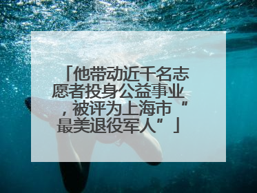 他带动近千名志愿者投身公益事业，被评为上海市“最美退役军人”