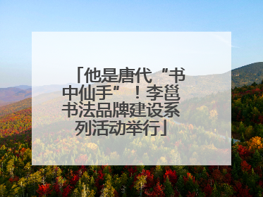 他是唐代“书中仙手”！李邕书法品牌建设系列活动举行