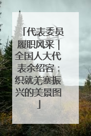 代表委员履职风采｜全国人大代表余绍容：织就羌寨振兴的美景图