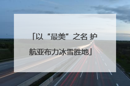 以“最美”之名 护航亚布力冰雪胜地