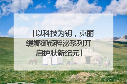 以科技为钥，克丽缇娜御颜粹泌系列开启护肤新纪元