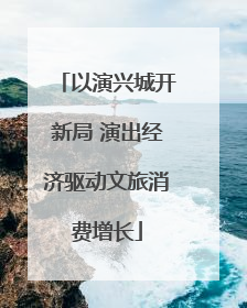 以演兴城开新局 演出经济驱动文旅消费增长