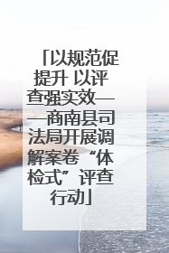 以规范促提升 以评查强实效——商南县司法局开展调解案卷“体检式”评查行动