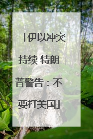 伊以冲突持续 特朗普警告：不要打美国