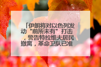 伊朗将对以色列发动“前所未有”打击，警告特拉维夫居民撤离，革命卫队已准备长期全面战争