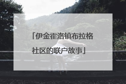 伊金霍洛镇布拉格社区的联户故事