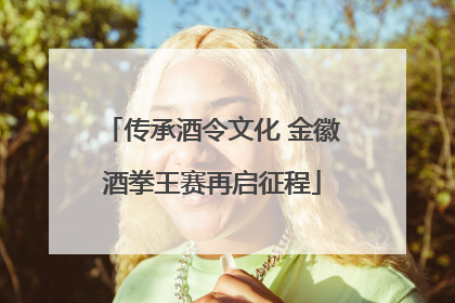 传承酒令文化 金徽酒拳王赛再启征程