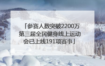 参赛人数突破2200万 第三届全民健身线上运动会已上线191项赛事
