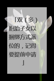 双（多）胞胎子女以捆绑方式派位的，记得要提前申请