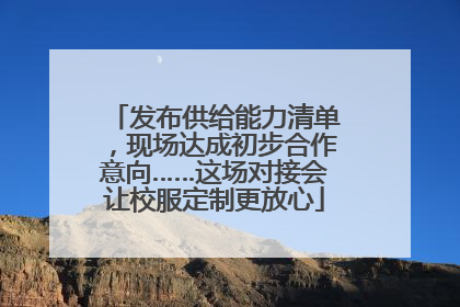 发布供给能力清单，现场达成初步合作意向……这场对接会让校服定制更放心