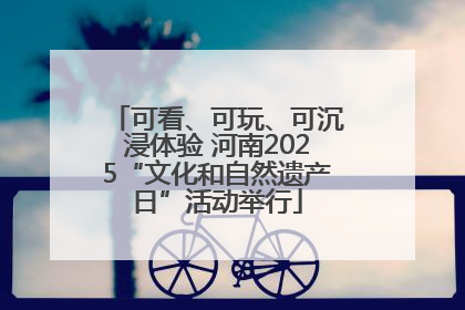 可看、可玩、可沉浸体验 河南2025“文化和自然遗产日”活动举行
