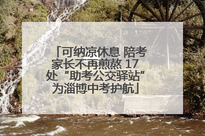 可纳凉休息 陪考家长不再煎熬 17处“助考公交驿站”为淄博中考护航