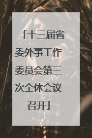 十三届省委外事工作委员会第三次全体会议召开