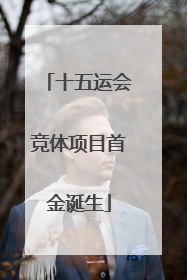 十五运会竞体项目首金诞生