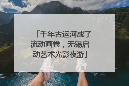 千年古运河成了流动画卷，无锡启动艺术光影夜游