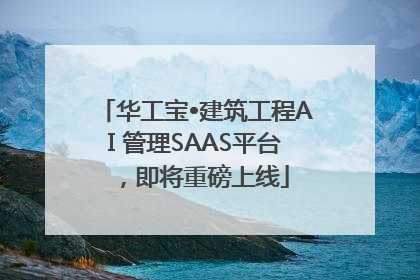 华工宝•建筑工程AI 管理SAAS平台，即将重磅上线