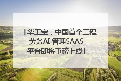 华工宝，中国首个工程劳务AI 管理SAAS平台即将重磅上线