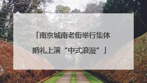 南京城南老街举行集体婚礼上演“中式浪漫”
