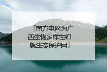 南方电网为广西生物多样性织就生态保护网
