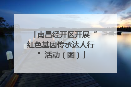 南昌经开区开展“红色基因传承达人行”活动（图）