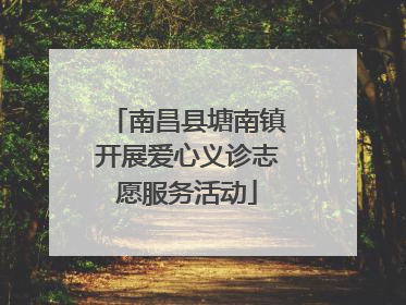 南昌县塘南镇开展爱心义诊志愿服务活动