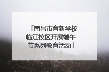 南昌市育新学校临江校区开展端午节系列教育活动