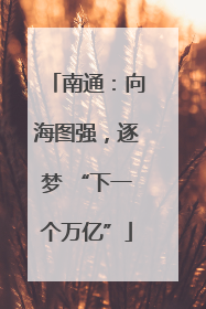 南通：向海图强，逐梦 “下一个万亿”