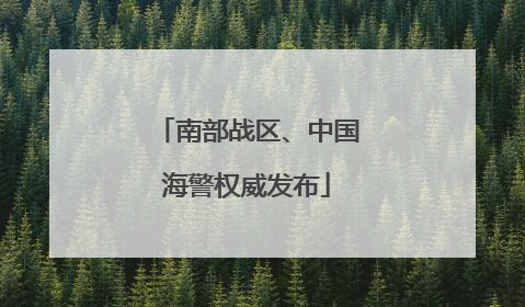 南部战区、中国海警权威发布
