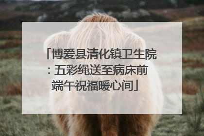 博爱县清化镇卫生院：五彩绳送至病床前 端午祝福暖心间