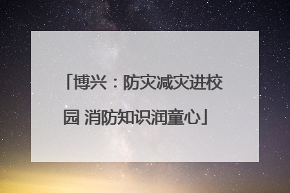 博兴：防灾减灾进校园 消防知识润童心