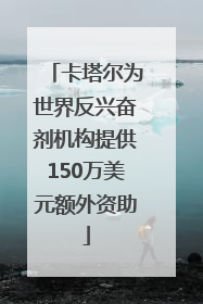 卡塔尔为世界反兴奋剂机构提供150万美元额外资助