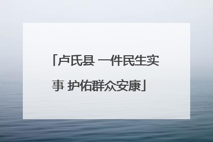 卢氏县 一件民生实事 护佑群众安康
