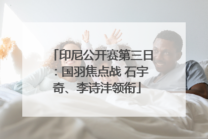 印尼公开赛第三日：国羽焦点战 石宇奇、李诗沣领衔