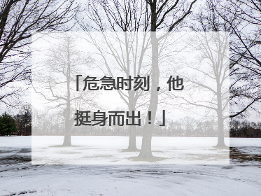 危急时刻，他挺身而出！