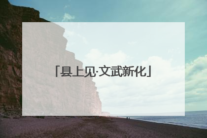 县上见·文武新化