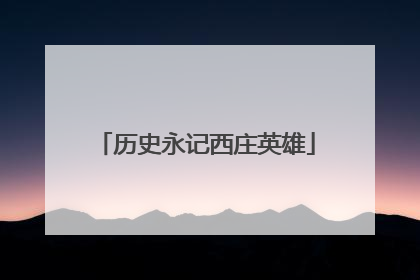 历史永记西庄英雄