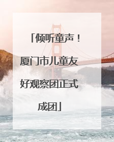 倾听童声！厦门市儿童友好观察团正式成团