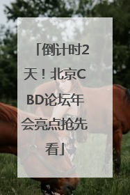 倒计时2天！北京CBD论坛年会亮点抢先看