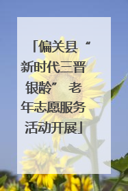偏关县“新时代三晋银龄” 老年志愿服务活动开展