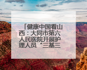 健康中国看山西：大同市第六人民医院开展护理人员“三基三严”、护理核心制度、精神科防暴技能培训