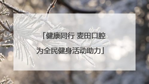 健康同行 麦田口腔为全民健身活动助力