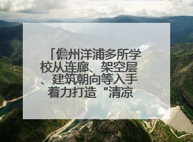 儋州洋浦多所学校从连廊、架空层、建筑朝向等入手 着力打造“清凉校园”