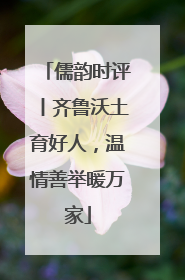 儒韵时评丨齐鲁沃土育好人，温情善举暖万家