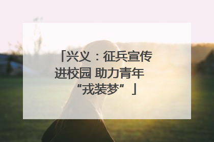 兴义：征兵宣传进校园 助力青年“戎装梦”