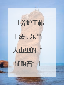 养护工韩士法：乐当大山里的“铺路石”