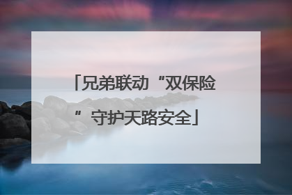 兄弟联动“双保险”守护天路安全