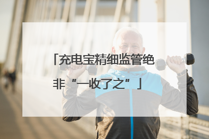 充电宝精细监管绝非“一收了之”