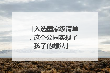 入选国家级清单，这个公园实现了孩子的想法