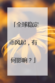 全球稳定币风起，有何影响？