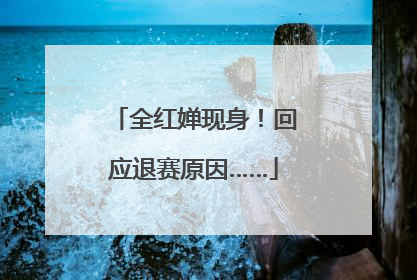 全红婵现身！回应退赛原因……